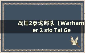 战锤2泰戈部队（Warhammer 2 sfo Tai Ge）